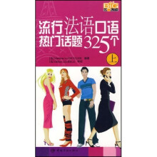流行法语口语热门话题325个(上)(附光盘)