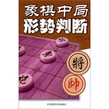 象棋中局形势判断
