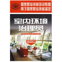 国家职业资格培训教程·室内环境治理员：基础知识