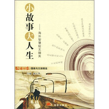 小故事大人生：海外智慧短文撷英