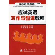 芝麻英语丛书：应试英语写作与翻译教程