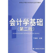 新世纪中职中专财经专业系列教材：会计学基础（第2版）