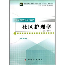 社区护理学(供护理、涉外护理、助产等专业用)