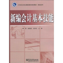 21世纪立体化高职高专规划教材·财经系列：新编会计基本技能（附CD光盘1张）