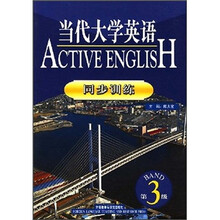 当代大学英语3（同步训练）