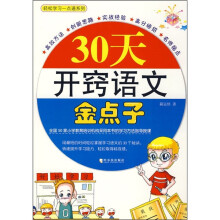 轻松学习一点通:30天开窍语文金点子