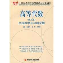 21世纪高等院校经典教材同步辅导：高等代数全程导学及习题全解（第5版）