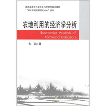 农地利用的经济学分析