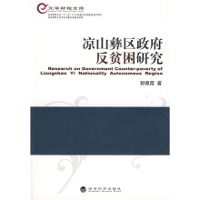 凉山彝区政府反贫困研究