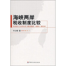 海峡两岸税收制度比较
