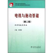 中等职业教育国家规划教材：电机与拖动基础（供用电技术专业）（第2版）