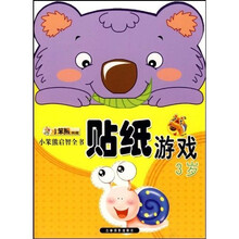 小笨熊启智全书:贴纸游戏3岁