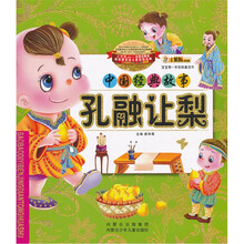 宝宝第一本经典童话书·中国经典故事:孔融让梨
