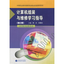 中等职业教育国家规划教材配套教学用书：计算机组装与维修学习指导（第2版）（附光盘1张）