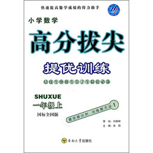 高分拔尖提优训练：小学数学（1年级上）（国标全国版）