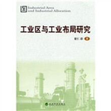 工业区与工业布局研究