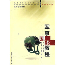 军事理论教程（最新修订版）