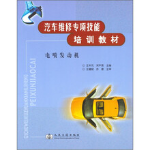 汽车维修专项技能培训教材：电喷发动机