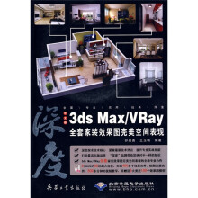 3ds Max/Vray全套家装效果图完美空间表现（中文版）