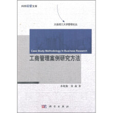工商管理案例研究方法