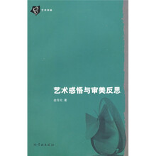 艺术感悟与审美反思