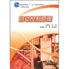 普通高等教育“十一五”国家级规划教材：自动控制原理