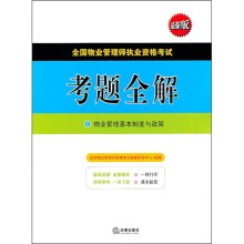 全国物业管理师执业资格考试考题全解(最新版)(套装全4册)