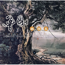 中国山水画技法丛书：曾刚画树木