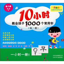 10小时教会孩子1000个常用字(第二册)(3-6岁)