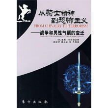 从骑士精神到恐怖主义:战争和男性气质的变迁