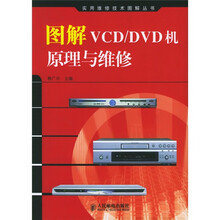 图解VCD/DVD机原理与维修