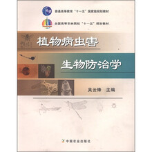 植物病虫害生物防治学（全国高等农林院校十一五规划教材）