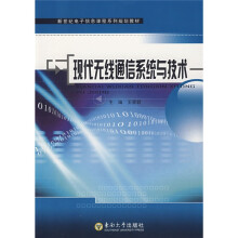 新世纪电子信息课程系列规划教材：现代无线通信系统与技术