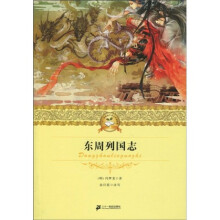 二十一世纪少年文学必读经典：东周列国志