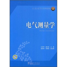 21世纪高等学校规划教材：电气测量学
