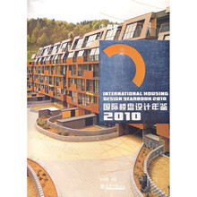 2010国际楼盘设计年鉴：别墅