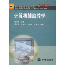 中学教师进修高等师范本科〈专科起点〉教材：计算机辅助教学
