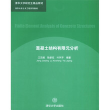 清华大学土木工程系列教材：混凝土结构有限元分析