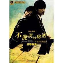 不能说的秘密:电影不能说的秘密钢琴曲集(附赠CD光盘1张)