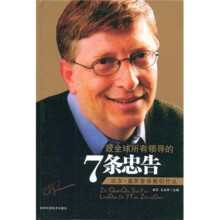 致全球所有领导的7条忠告