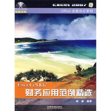 Office全能办公系列:Excel2007财务应用范例精选(附VCD光盘1张)