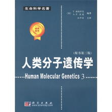 人类分子遗传学（原书第3版）（附光盘）