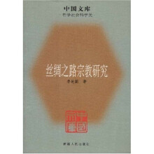 丝绸之路宗教研究