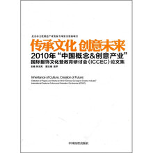 传承文化创意未来：2010年“中国概念＆创意产业”国际服饰文化暨教育研讨会（ICCEC）论文集