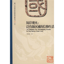 隔岸观火：泛台海区域的信仰生活