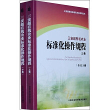 三安超有机农业标准化操作规程(套装上下卷)
