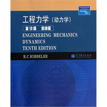 工程力学：动力学（第10版）（影印版）