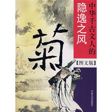 菊：中华千古文人的隐逸之风（图文版）