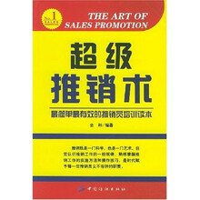超级推销术：最简单最有效的推销员培训读本