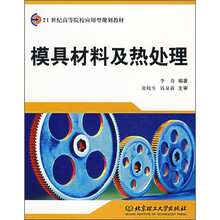 模具材料及热处理